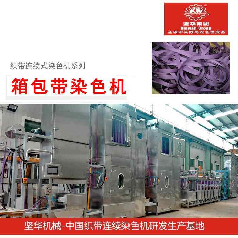 坚华高端自动化箱包宠物带连染机电脑控制连续式织带染色机