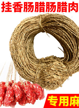 腊肉麻绳腊肠其他DIY饰品配件