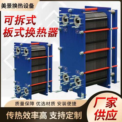 智能可拆式板式换热器不锈钢温板式换热器间壁式传热换热器厂家