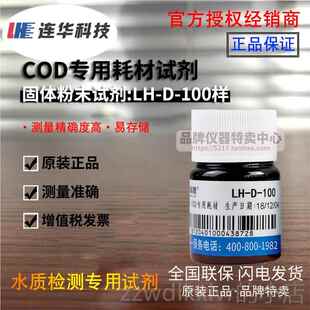 新款连华科技COD专耗材试剂DLH-DE-1000 用500样 检测仪水质YE-10
