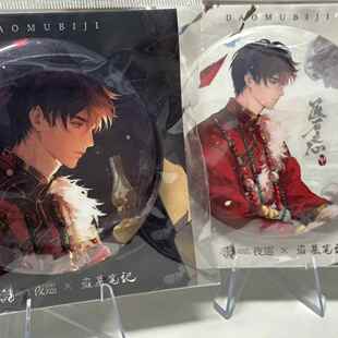 【现货】正版官周盗墓笔记周边匪石之心系列徽章吧唧张起灵吴邪