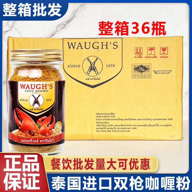 泰国进口WAUGH'S双枪咖喱粉家用泰式黄咖喱100g咖喱蟹料整箱商用