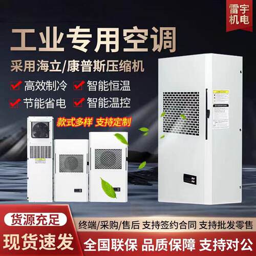 机柜空调电气柜电柜配电柜空调PLC工业机床 激光机配电箱降温空调