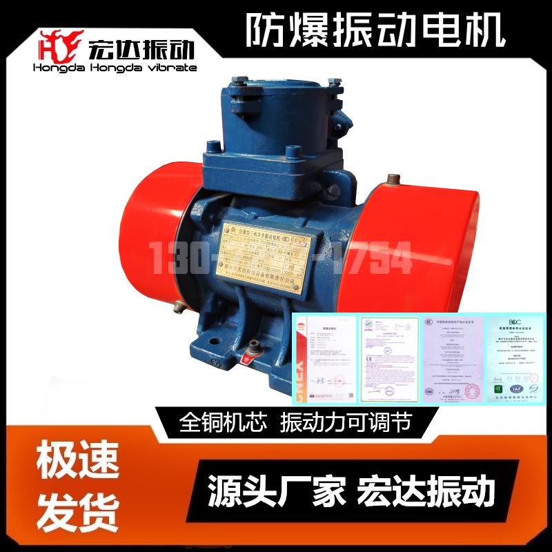 YBZH200-50-4防爆震动电机 2.2KW 宏达YBZD-50-4防爆振动源
