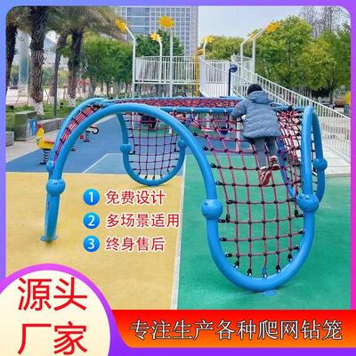幼儿园户外钻笼攀爬儿童大型游乐场百变爬网攀爬网体能训练