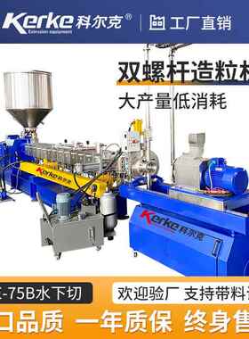 KTE-75B水下切双螺杆挤出机PP PE 填充改性塑料造粒机