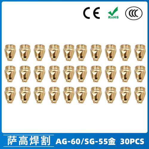 AG60/SG55等离子枪切割配件WSD60P喷嘴割嘴喷咀60A割枪30PCS