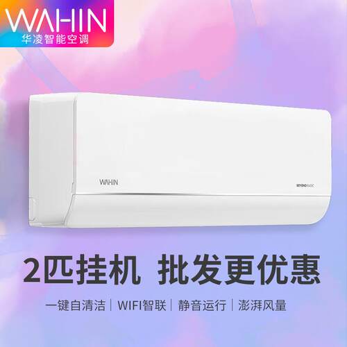 华.凌空调挂机2匹p冷暖两用家用壁挂式客厅卧室制冷一级变频大风