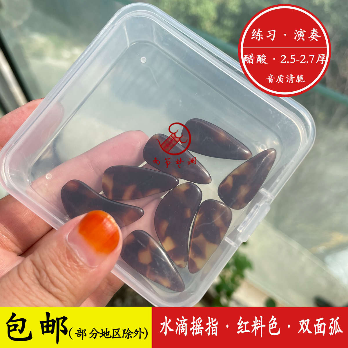 醋酸古筝指甲摇指神器水滴2.7厚古筝指甲耐磨 红料色·黑料色