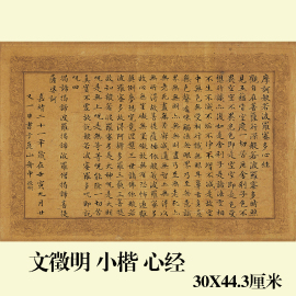 古代名家小楷书法作品文徵明心经复制品学习临摹范本文征明楷书