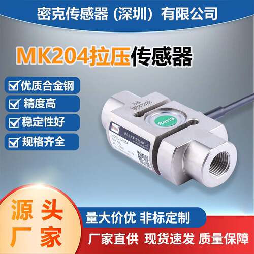 密克斯厂家供应MK204柱式S型压力传感器吊钩空压机包装料斗秤感应