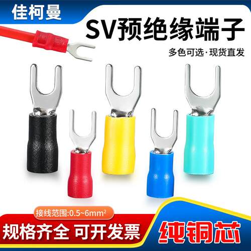 SV冷压预绝缘端子黄铜U型叉型绝缘线鼻子冷压预绝缘接线压线耳铜