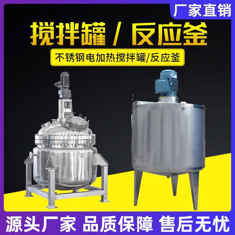 不锈钢搅拌罐化工乳化罐搅拌桶1吨反应釜液体真空电加热搅拌罐