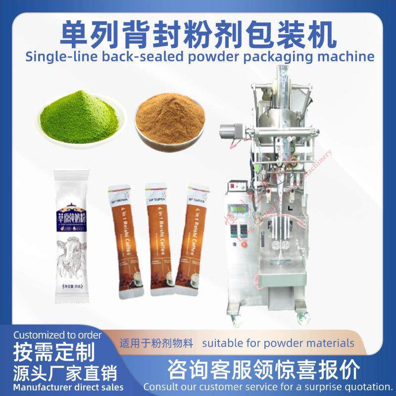 全自动单列背封粉剂包装机多列定制羊奶粉咖啡粉条形袋果汁粉