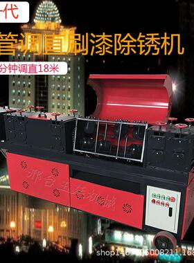 新型双曲线钢架管调直机备设用于邢台玉廷筑工地子管保建养除锈刷