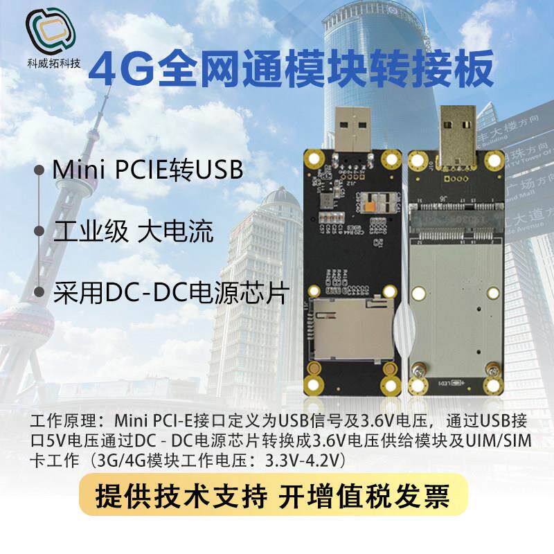 4G模块全网通 移远EC20 转接板 开 发板 minipcie转usb 4G