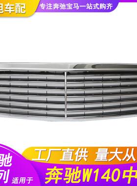适用于BENZ奔驰W140前中网前脸前杠格栅散器格栅S300S320S350S400