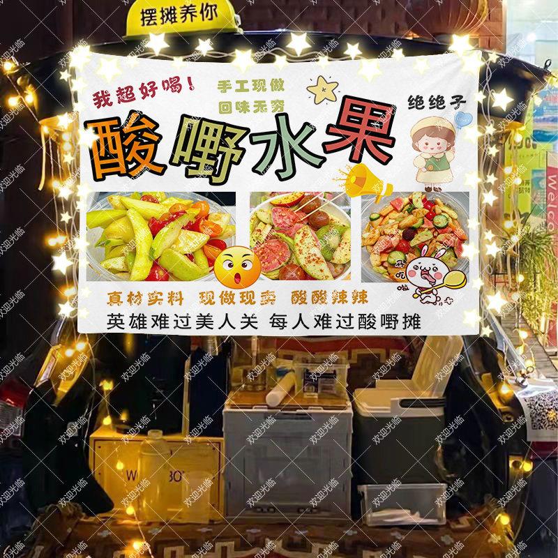 广西特色酸嘢摆摊广告布夜市小吃摆地摊小推车招牌挂布后备箱条幅