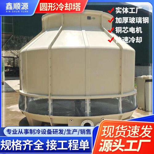 工业玻璃钢圆形冷却塔冷水塔冷却降温蒸发制冷水塔大小型凉水塔