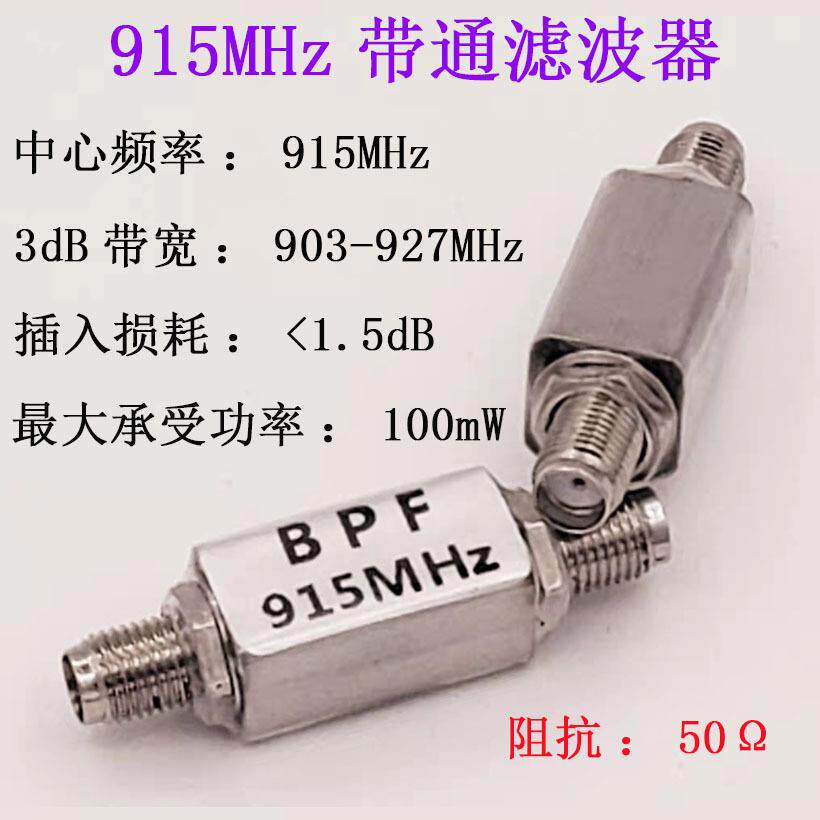 射频滤波器915MHz带通BPF915(910~930)MHzRFID抗干扰