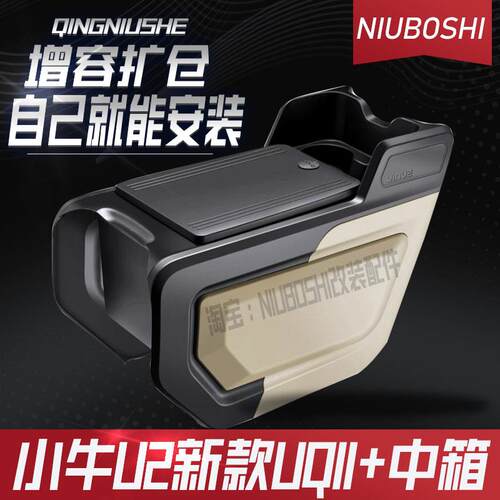 速牛U2新款Uqi+原厂中箱收纳箱小牛电动车直上收纳增容中置箱配件