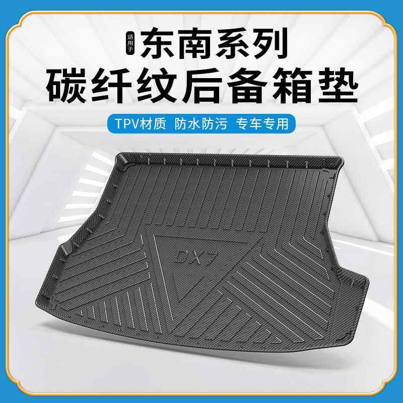 TPV碳纤纹后备箱垫适用东南DX5/DX3EV400/DX7菱悦V3翼舞A5尾箱垫
