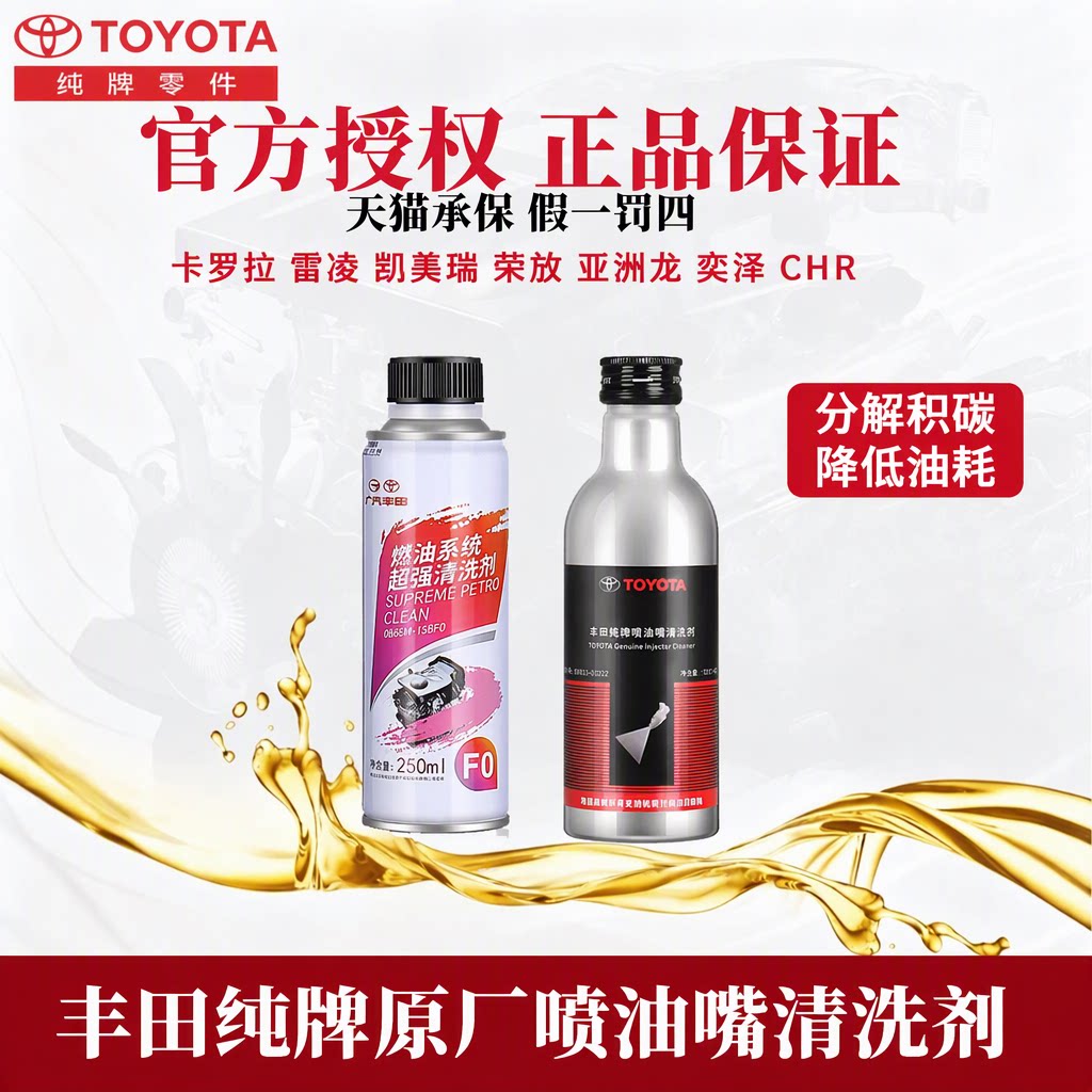 丰田纯牌卡罗拉CHR荣放亚洲龙凯美瑞喷油嘴清洗剂燃油宝官方授权