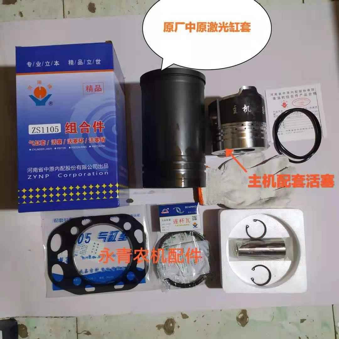 中原单缸柴油机ZS1100/1105/1110/1115激光四配套，送缸垫连杆瓦