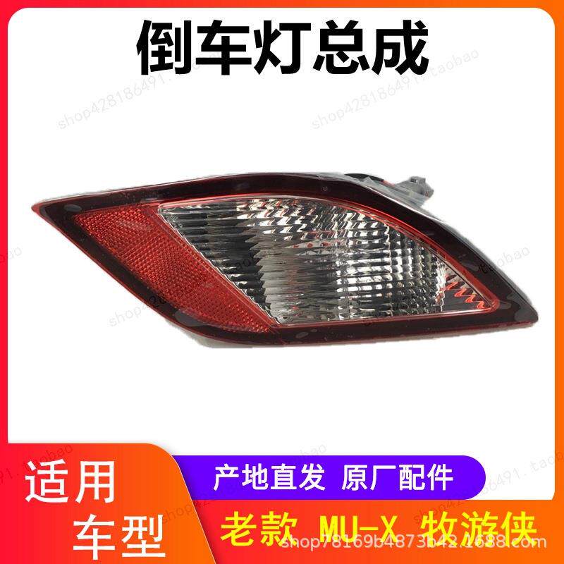 江西五十铃MUX雾灯后保险杠灯后杠灯倒车灯MU-X牧游侠后雾灯