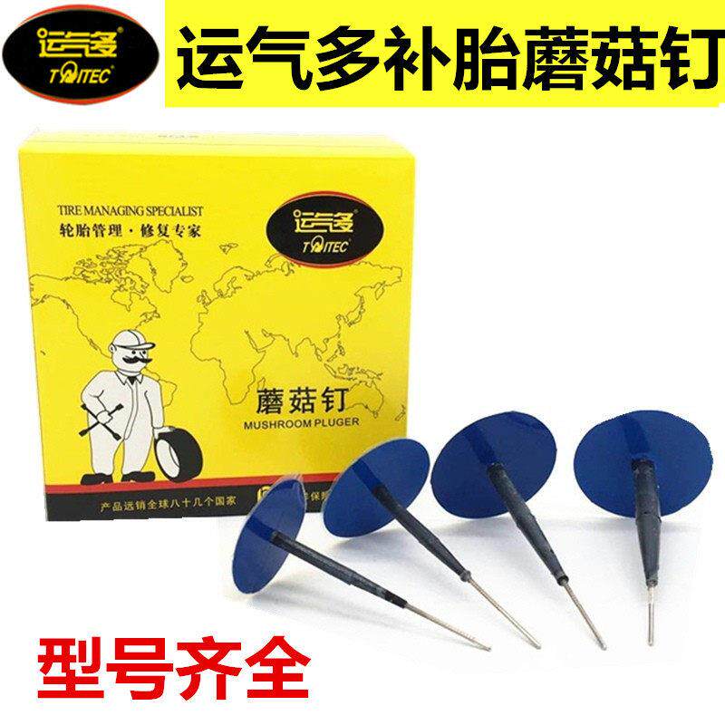 运气多蘑菇钉图钉塞真空胎补胎轮胎修补整体胶水底片补片包邮