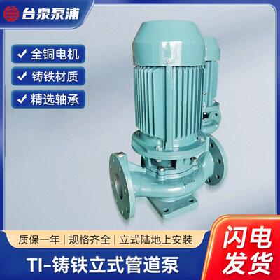 0.75KW台泉牌同轴式涡流泵TI0140铸铁立式管道泵1HP1寸半口径