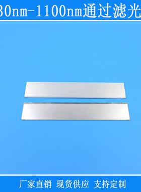 k9玻璃镜片730nm-1100nm通过滤光片PL长通镜片视觉捕捉光源用光学