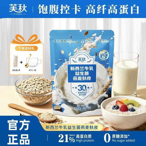 芙秋新西兰牛乳益生菌燕麦麸皮-无蔗糖麦片早餐即食35g*7/1袋正品
