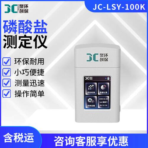 便携式磷酸盐检测仪JC-LSY-100K型手持式水质磷酸盐分析测定仪