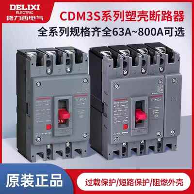 德力西塑壳断路器空气开关CDM3 CDM3S 63A100A125A250A 400A 630A