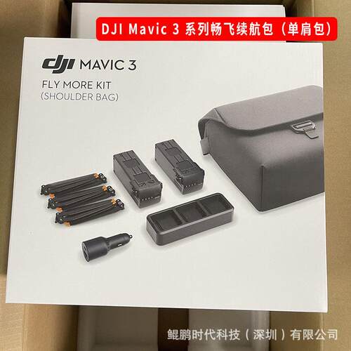 DJI大疆御3 Mavic 3畅飞续航包配件Fly More Kit（Shoulder Bag）