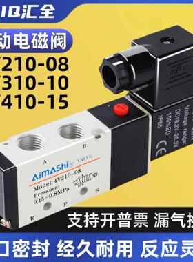 亚德客型电磁阀4V210-08 4V310-10 4V410-15二位五通气阀220V 24v