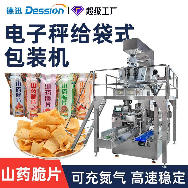 全自动膨化食品预制袋包装机精准称重山药薄片薯片零食饼干分装机