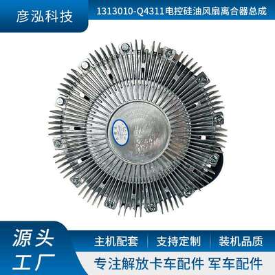 厂家直供卡车发动机配件1313010-Q4311电控硅油风扇离合器总成