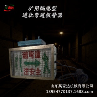 矿用隔爆兼本安型弯道报警器KXB127W参数优选弯道报警器厂英森达