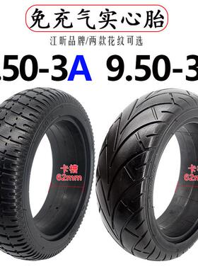电动滑板车9.50-3A实心胎9寸免充气轮胎9.50-3B江昕轮胎RISINGSUN