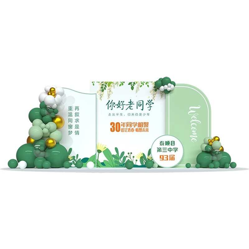 同学会场周年聚会景氛围布置装饰拍照签名墙kt板道具气球背景墙