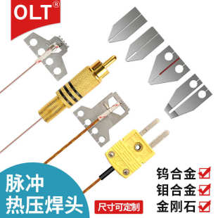 刀头焊头热压olt头hot钼哈巴焊头陶瓷热压钨热压 厂家bar脉冲合金