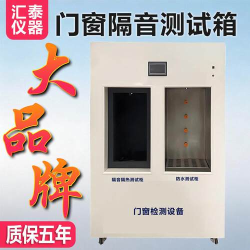 门窗隔音测试箱按键款隔音隔热水密封性能测试箱触摸款隔音实验箱
