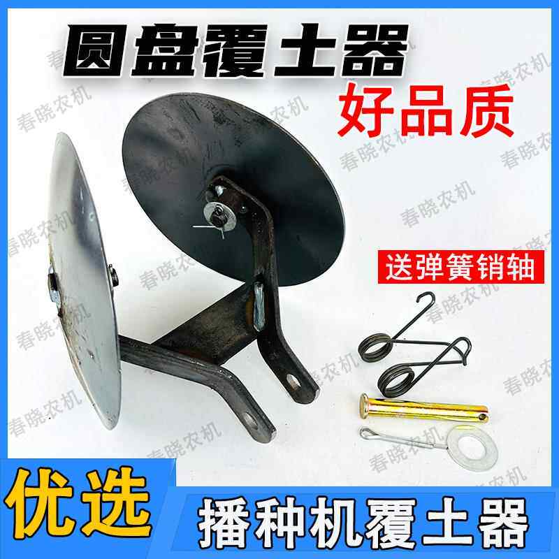 玉米播种机覆土器玉米播种机配件大全搂土小拉子内翻圆盘覆土器