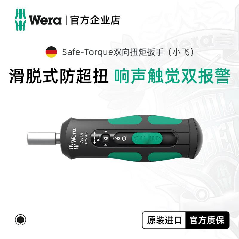 Wera维拉进口扭力扳手7515滑脱式防超扭数显高精度扭矩棘轮扳手