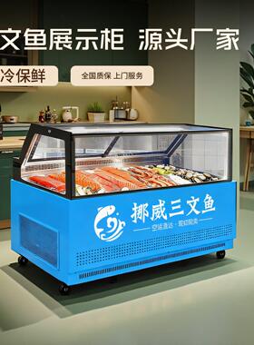 鲑鱼展示柜冷藏冷冻商用风冷无霜生鱼片刺身海鲜日料商用冷柜
