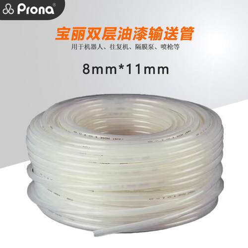 台湾宝丽prona双层涂料管8*11油漆涂料胶水喷枪隔膜泵专用喷漆管