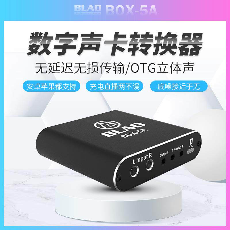 新款 BLAO小黑盒box 5a话放手机电脑声卡转换器