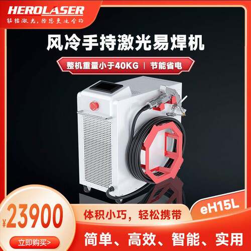 铭镭激光1500W风冷手持激光焊接机小型不锈钢铝合金风冷焊接机